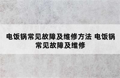 电饭锅常见故障及维修方法 电饭锅常见故障及维修